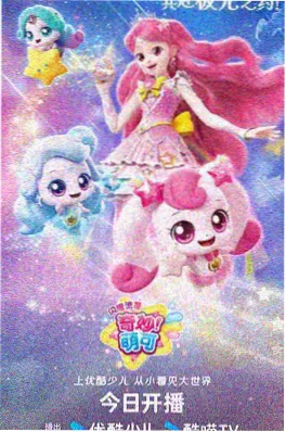 魔法甜心 动漫 2026 少女